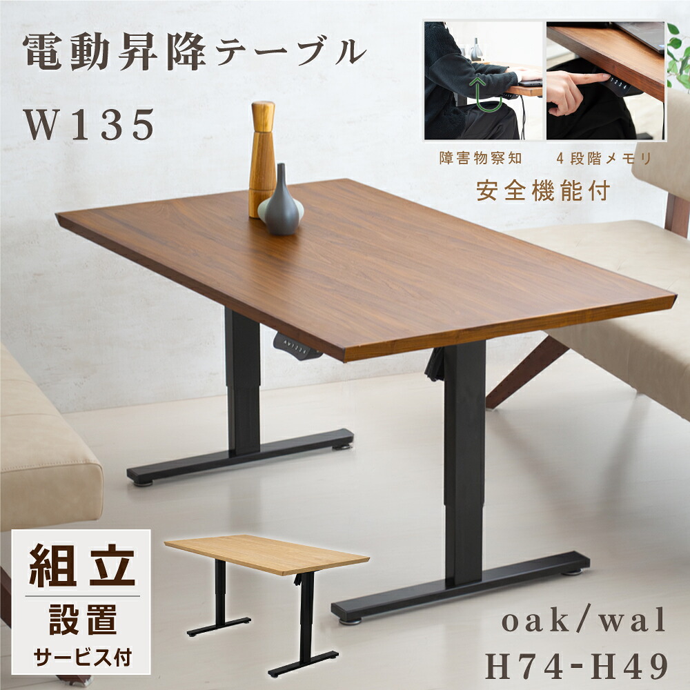 [最大限度7000円off引き換え証～11日] 電動昇降一覧表 事務机 昼御飯 一覧表 真っただ中一覧表 ウォール中毒者 電動 静音 チャイルド鍵を掛ける 木製 天板 135幅 電動式 昇降一覧表 寝椅子昼御飯用 昇降事務机 昇降機一覧表