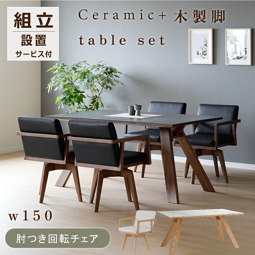 【在庫限り 特別価格】 ダイニングテーブルセット 回転チェア ダイニングテーブル セット 4人掛け セラミック ダイニングセット 5点 セラミック製 大理石調 北欧 ダイニング ダイニングチェア 回転 椅子 ブラック ホワイト 幅150センチ｜オレンジインテリア 119,500円