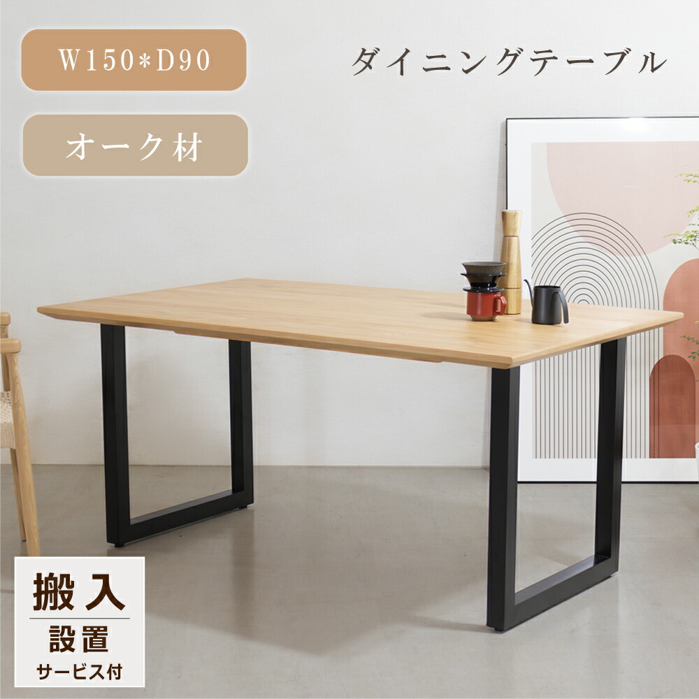 ダイニングテーブル 単品 幅150 オーク 木製 長方形 ホワイトオーク 奥行 広め 脚幅変動 リビングダイニング用 机 テーブル デスク 在宅ワーク 木の天板とスチール脚 北欧 つくえ ナチュラル リビングテーブル LDテーブル 木製 1500幅 家具｜オレンジインテリア