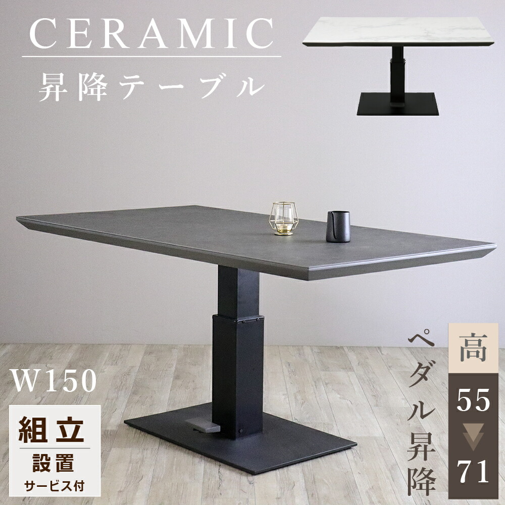 値下げしました！　昇降式セラミックテーブル　ダイニングテーブル　机 楽天市場】昇降テーブル セラミック セラミックテーブル 150