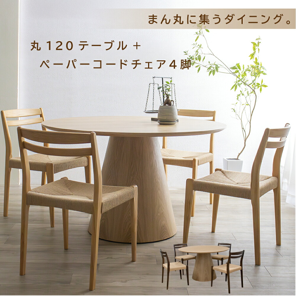 [最大限度7000円offクーポン券～11日] 晩ご飯テーブルセット 丸い・円い 晩ご飯 テーブルセット 丸時刻表 ４人掛け 丸 120糎 北欧 丸型 120丸 時刻表 円卓 １本脚 オーク材 晩ご飯女性議長 居敷き 調査報告吊りひも 女性議長 女性議長４脚  晩ご飯仕掛ける 自然的 4人用 ちゃぶ台