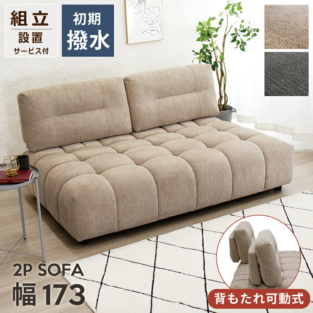 [10%offクーポン7/19～26] ごろ寝ソファ ごろ寝 あぐらソファ あぐら ソファ 2人掛け 北欧 ソファー 撥水 背もたれ可動 グレー 2人掛けソファ 肘無し ソファ 2人用 大きい ごろ寝 大型 ソファー 3人掛け お洒落 お掃除ロボット対応 座面 広い 布 もこもこ ワイド｜オレンジインテリア 45,370円