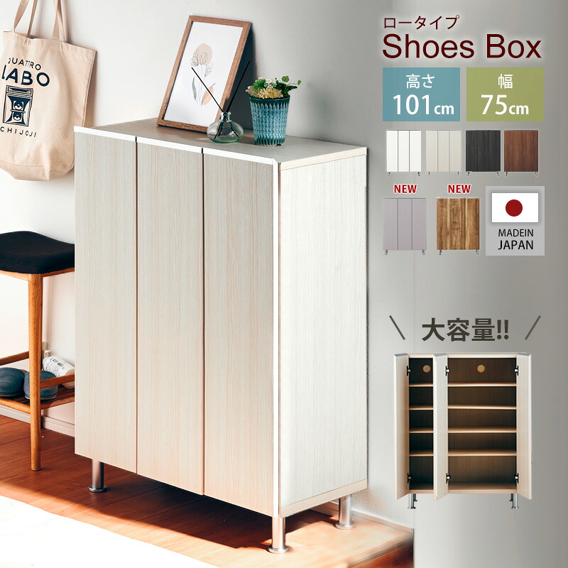 エントリーp10倍＋p5倍26日1:59◆シューズボックス 下駄箱 靴箱 幅75 ロータイプ 板戸 脚付 シューズラック おしゃれ ラック 収納 木製 収納棚 開き戸 靴棚 玄関 靴収納 くつ箱 靴入れ 可動棚 お手入れ簡単 コンパクト 15足 日本製 国産 完成品 木目 ホワイト レイア｜KAGU RUSH カグラッシュ