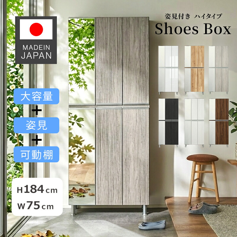 最大10%off 30日から◆シューズボックス 下駄箱 靴箱 幅75 ハイタイプ 上下左姿見付 シューズラック おしゃれ ラック 収納 木製 収納棚 開き戸 靴棚 玄関 収納 靴収納 くつ箱 靴入れ 可動棚 洗える お手入れ簡単 大容量 30足 日本製 国産 完成品 木目 レイア｜KAGU RUSH カグラッシュ