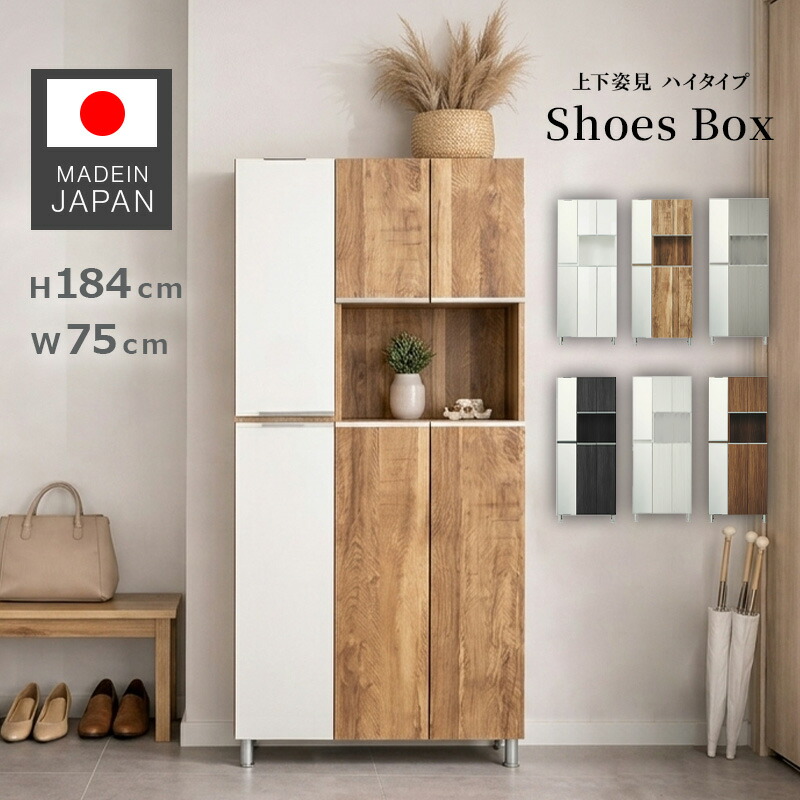 選べるレビュー特典あり◆シューズボックス 下駄箱 靴箱 幅75 ハイタイプ 姿見付 オープンスペース シューズラック おしゃれ ラック 収納 木製 収納棚 開き戸 玄関 収納 靴収納 くつ箱 靴入れ 可動棚 洗える お手入れ簡単 大容量 25足 日本製 国産 完成品 木目 レイア｜KAGU RUSH カグラッシュ