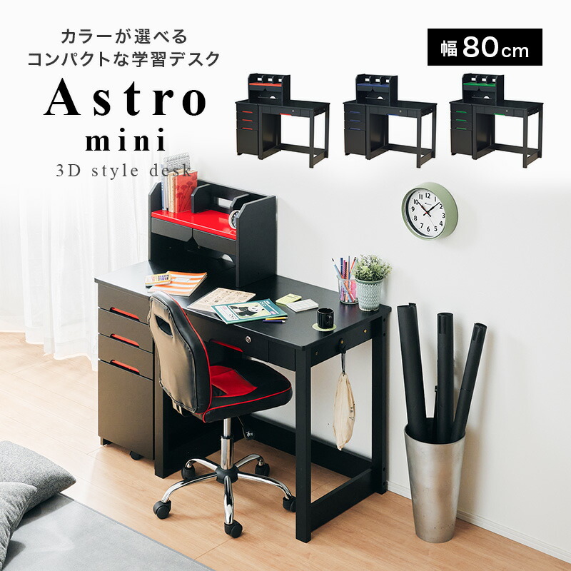 25日までpt3倍 クーポン 学習机 キッズ 子供部屋 Astromini アストロミニ 3dデスク コンパクト 学習デスク ブラック かっこいい クール 黒 レッド ネイビー グリーン デスク 勉強机 つくえ ゲーミング 勉強デスク 組み換え自由 ワゴン セールsale Off