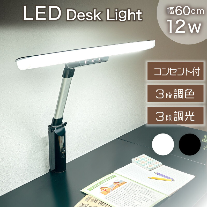 51%off10日1:59迄◆デスクライト LED 卓上ライト 電気スタンド T型 学習机 子供部屋 照明 3色調色機能 3段階調光 コンセント付 目に優しい 省エネ 省電力 長寿命 節電 照明 角度調整 ライト スタンドライト テーブルライト 学習机 書斎机 クランプ テレワーク