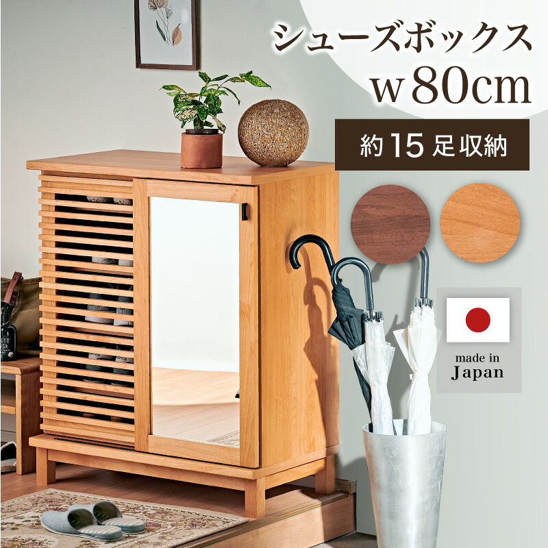 選べるレビュー特典あり◆靴箱 下駄箱 シューズボックス 幅80 ロータイプ 大容量 くつ箱 スライド扉 ルーバー扉 ミラー付き 日本製 国産 木製 おしゃれ ナチュラル シンプル 玄関収納 靴棚 玄関 収納 棚 可動棚 通気性 脚付き 靴入れ シューズ 靴 ブーツ アナザー｜KAGU RUSH カグラッシュ 34,450円