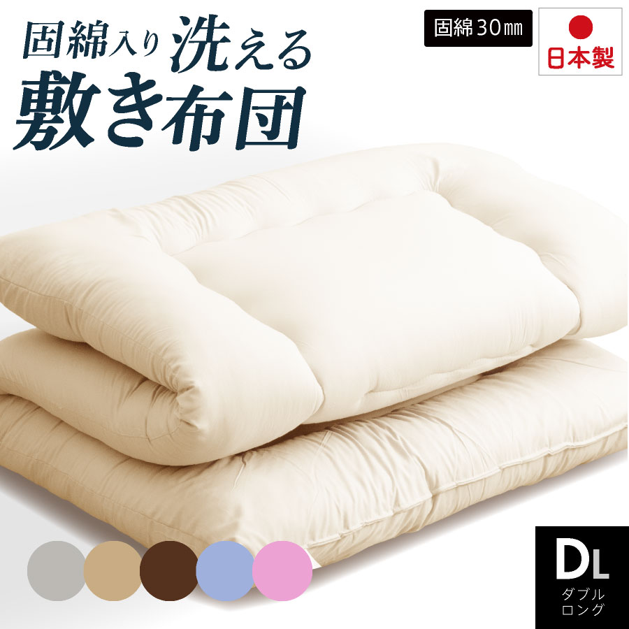 全品7%offクーポン20日迄◆日本製 耐圧分散 洗える 極厚 敷き布団 ダブルロング 三層敷布団 高反発 ダブル ロング 国産 厚い 布団 清潔 敷布団 冬用 冬 温かい 寝具 冬商品 固め 硬め 敷ふとん 来客用 マットレス ダブルサイズ ブラウン ベージュ ホワイト 無地 収納