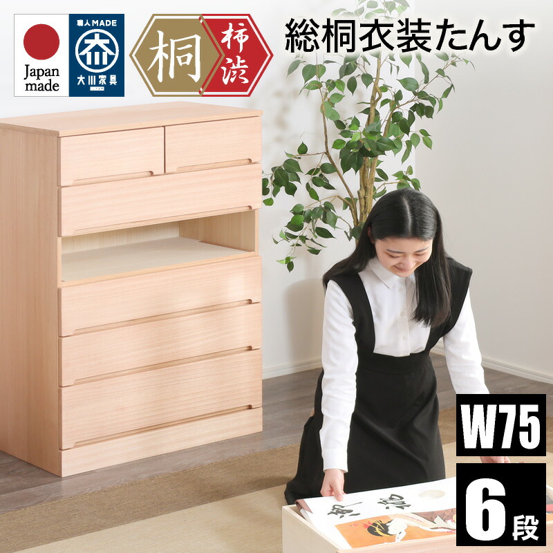 全品7%offクーポン20日迄◆柿渋染め総桐タンス ノッソ 75幅 6段 洋風チェスト 日本製 幅75cm 桐チェスト 桐たんす タンス たんす 箪笥 桐箪笥 着物収納 和箪笥 衣類収納 ナチュラル 和ダンス 和タンス 着物用 おしゃれ 天然木