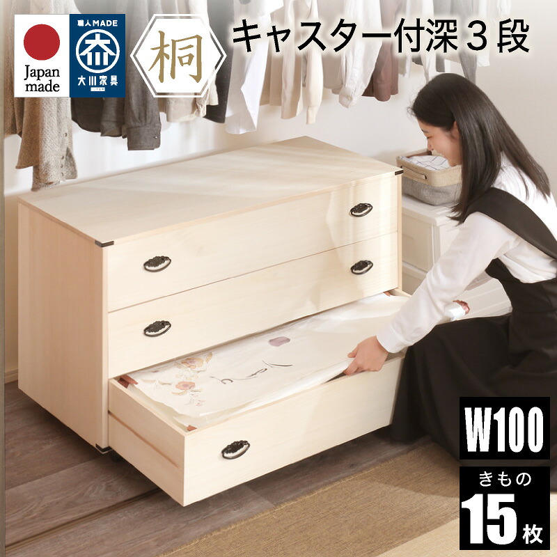 先着100名10%off 12日迄◆桐たんす 着物 3段 総桐着物タンス キャスター付き 3段 日本製 三段 着物用 チェスト 幅100cm 着物収納 桐箪笥 桐タンス 和箪笥 和タンス たんす 天然木 桐 着物入れ 和風 和室 桐衣装収納 和家具 国産