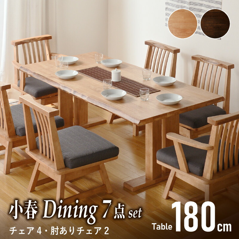 全品5%offクーポン20日迄◆小春 180cm ダイニング7点セット 肘付きチェア2脚 肘なしチェア4脚 ダイニングテーブルセット 6人掛け 6人用 回転チェア 和風 イス 椅子 木製 ダイニングテーブル ダイニングチェア 和家具 106,900円