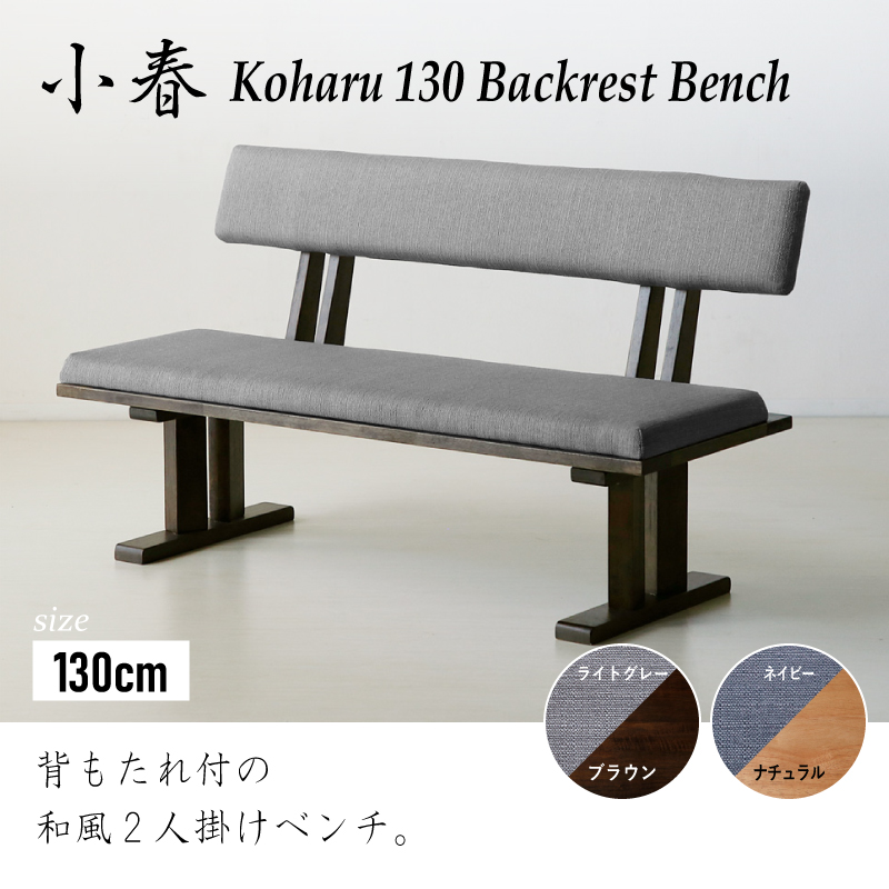 4日 金 から強烈開始 小春 130cm ダイニングベンチ 背もたれ付きベンチ単品 2人用 2人掛け 天然木 シンプル 和風長椅子 イス 食卓用 木製 無垢材 ナチュラル ブラウン U50s Hsv Vvm Nl