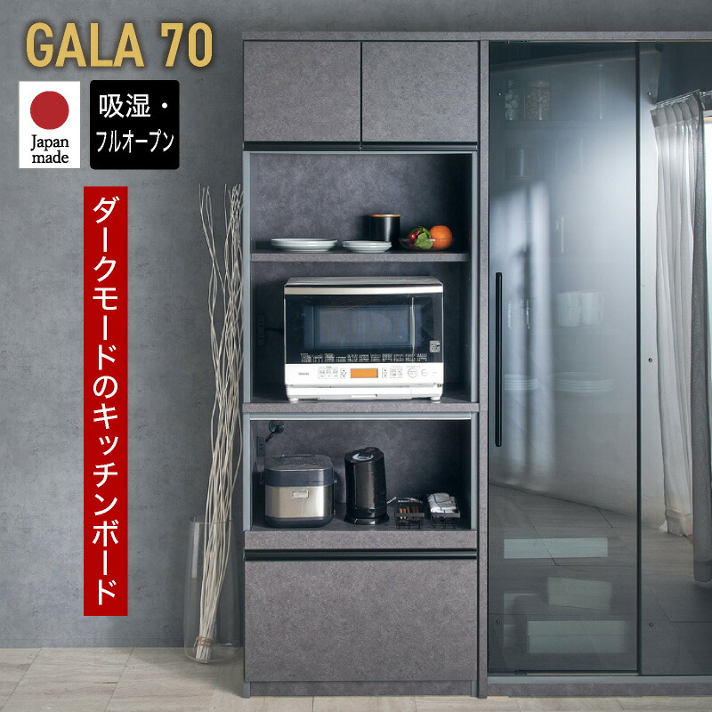 全品7%offクーポン20日迄◆国産 食器棚 幅70cm 70cm 日本製 ガーラ ハイタイプ オープンボード スライドカウンター モイス ブラック 石目調 ガーラ レンジ