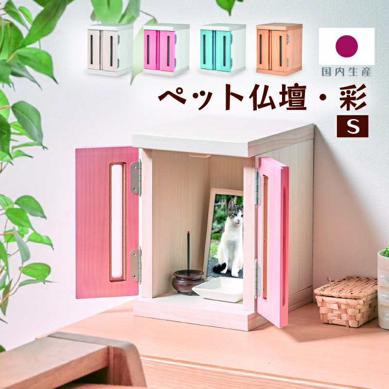 市場 送料無料 ペット仏壇 国産 ペット 仏壇 メモリアルボックス 彩 ペット用仏壇 日本製 かわいい Sサイズ パステル仏壇