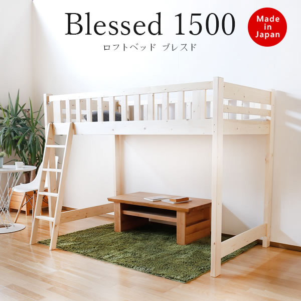 良い品ばかり集めました シングルベッド 送料無料 Blessed ブレスドロータイプロフトベッド1500 極太 すのこベッド 省スペース シンプル シングル シングルベッド すのこベッド 天然木 国産家具 国産ベッド みつろう仕上げ 子供部屋 かわいい シンプル 男の子 女の子