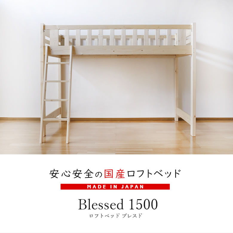 良い品ばかり集めました シングルベッド 送料無料 Blessed ブレスドロータイプロフトベッド1500 極太 すのこベッド 省スペース シンプル シングル シングルベッド すのこベッド 天然木 国産家具 国産ベッド みつろう仕上げ 子供部屋 かわいい シンプル 男の子 女の子 良い品ばかり集めました シングルベッド 送料無料 Blessed ブレスドロータイプロフトベッド1500 極太 すのこベッド 省スペース シンプル シングル シングルベッド すのこベッド 天然木 国産家具 国産ベッド みつろう仕上げ 子供部屋 かわいい シンプル 男の子 女の子