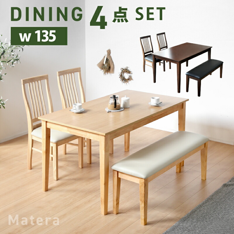 最大10%off 30日から◆ダイニングセット ダイニングテーブルセット 4人掛け 4点セット 135cm テーブル 長方形 ダイニングテーブル ダイニングチェア チェアー ベンチ ダイニングベンチ 天然木 突板 木製 リビング ダイニング レザー調 おしゃれ 北欧 モダン マテラ|KAGU RUSH カグラッシュ