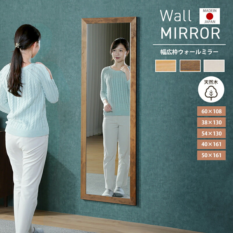 5%offクーポン 4日から◆日本製 国産 ウォールミラー 壁掛けミラー 153cm 160cm 122cm ミラー かがみ 鏡 長方形 姿見 全身鏡 壁掛け 立て掛け カフェミラー 大型 大きい 木製 木枠 フレーム 飛散防止 レトロ ナチュラル 無垢材 幅広枠 姿見サイズ 9,869円