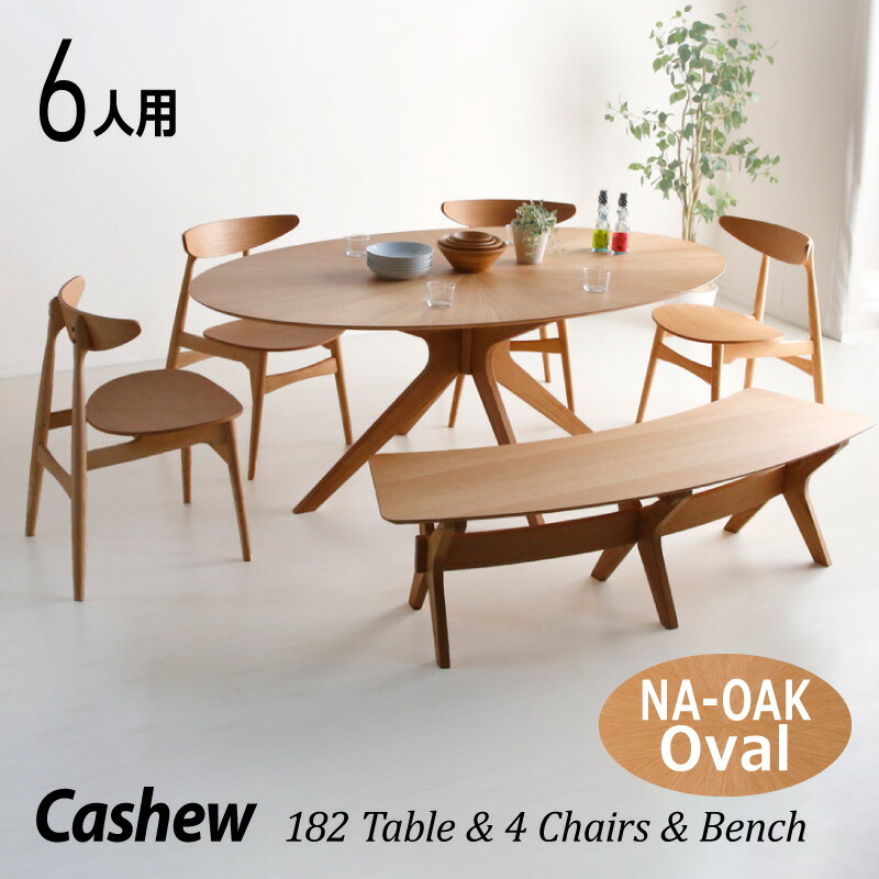 50%off10日1:59迄◆ダイニングテーブル テーブル 6人用 6人掛け 天然木 オーク 食卓用 木製 カシュー182 楕円 ダイニング 6点セット ダイニングセット テーブルセット チェア テーブル ベンチ