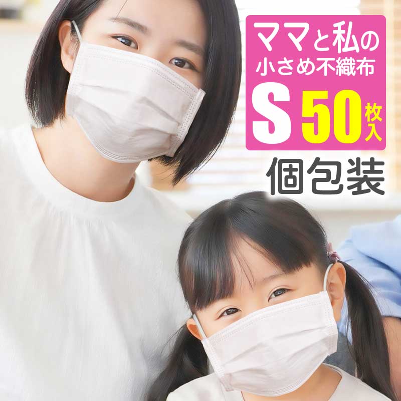 楽天市場 18日までpt5倍 不織布 小さいマスク 100枚 個包装 ウイルス ブロック 立体 3層 フィルター 使い捨てマスク 小さめ 女性用 子供 用 衛生 R 家具rush