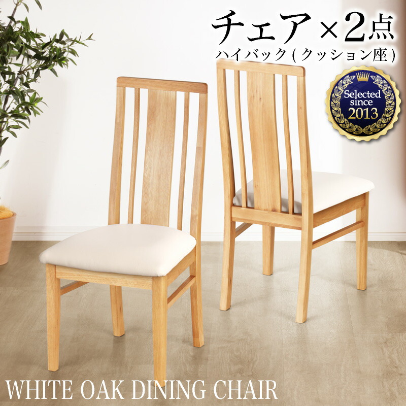 楽天市場】無垢材 ダイニングチェア 2脚セット ハイバックチェア