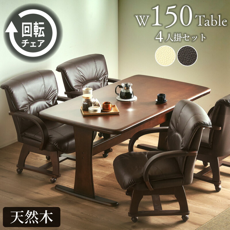 全品7%offクーポン20日迄◆ダイニングテーブルセット 4人掛け 5点セット 150cm キャスター付き 肘付 回転チェア 回転式 回転 ダイニングテーブル ダイニングチェア テーブル チェア チェアー 食卓テーブル 無垢 無垢材 北欧 ひじ 木製 木目 おしゃれ 北欧 フェニックス