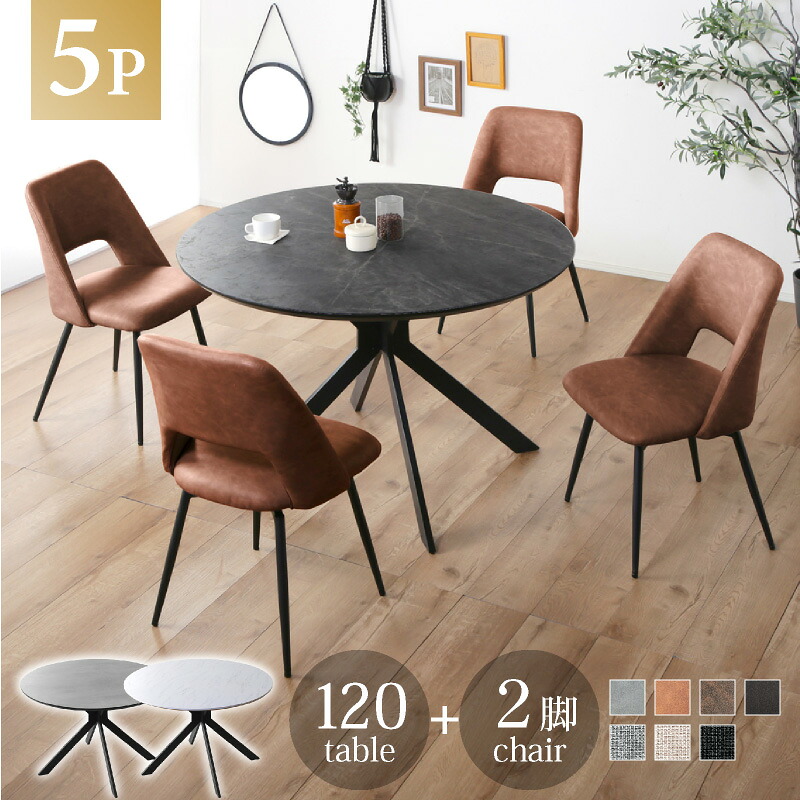 全品7%offクーポン20日迄◆ダイニングテーブルセット 丸テーブル セット 5点セット 丸型 5点 4人用 120cm ダイニングセット セラミック天板 円卓 円形 おしゃれ カフェテーブル 食卓テーブル ダイニングチェア チェア 鉄脚 黒脚 石目調 大理石調 ルーチェ ジュピター