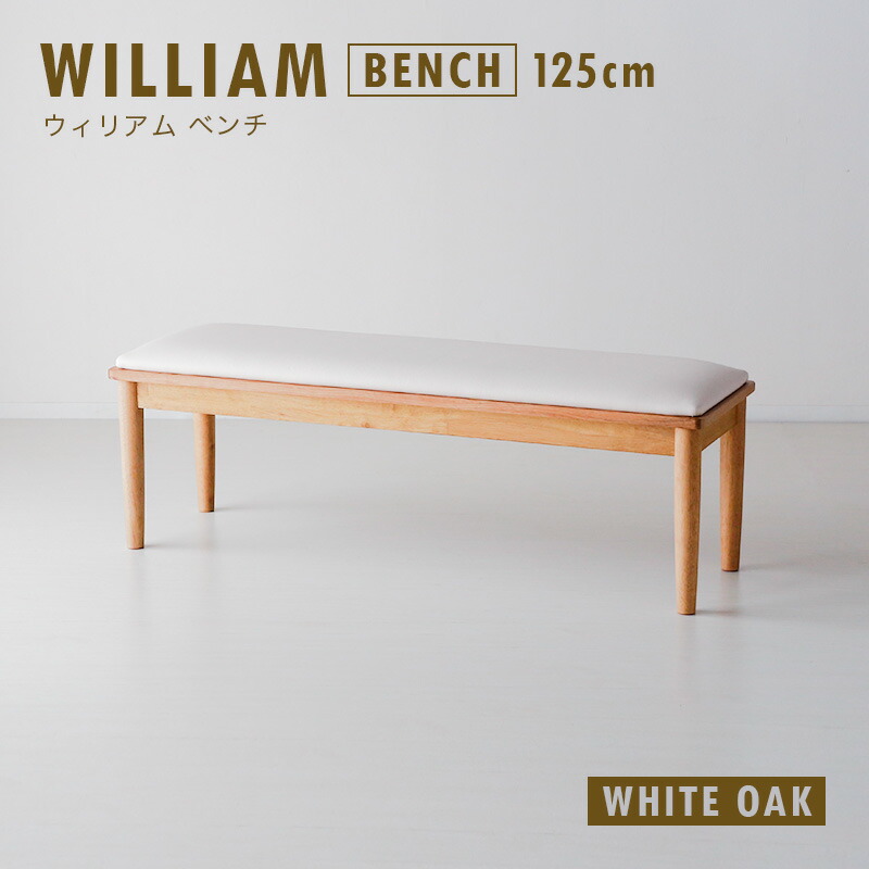 激安】 レビュー特典あり ダイニングベンチ 単品 125cm 2人 ダイニング ベンチ 椅子 イス チェア チェアー スツール ソファ 角丸 カフェ  ホワイトオーク ナチュラル 木製 天然木 無垢材 無垢 クッション PVC 背もたれなし 北欧 シンプル おしゃれ ホワイト ウィリアム ...