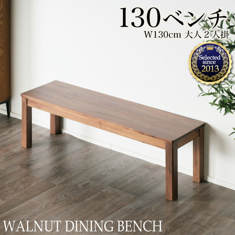先着100名10%off 12日迄◆ダイニングベンチ 130cm 天然木 単品 2人 ウォールナット 食卓 椅子 食卓椅子 長椅子 ダイニング ベンチ ダイニング用 ベンチチェア 玄関 リビング 食卓用 木製 無垢 無垢材 チェア チェアー 2人掛け ナチュラル おしゃれ 北欧 シエル