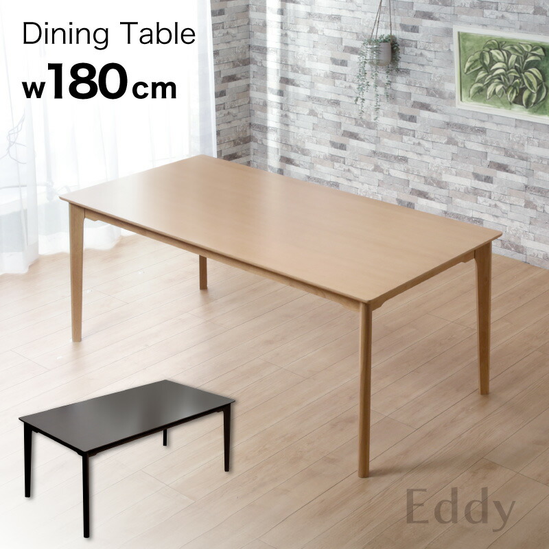 エントリーp10倍＋p5倍26日1:59◆北欧デザイン ダイニングテーブル 180&times;90cm テーブル単品 6人用 6人掛け 天然木 ウォールナット ビーチ テーブルのみ テーブル 机 食卓 単品 長方形 ダイニング テーブル 木製 木目 シンプル 北欧 おしゃれ モダン カフェ 6人 6人掛 エディ｜KAGU RUSH カグラッシュ