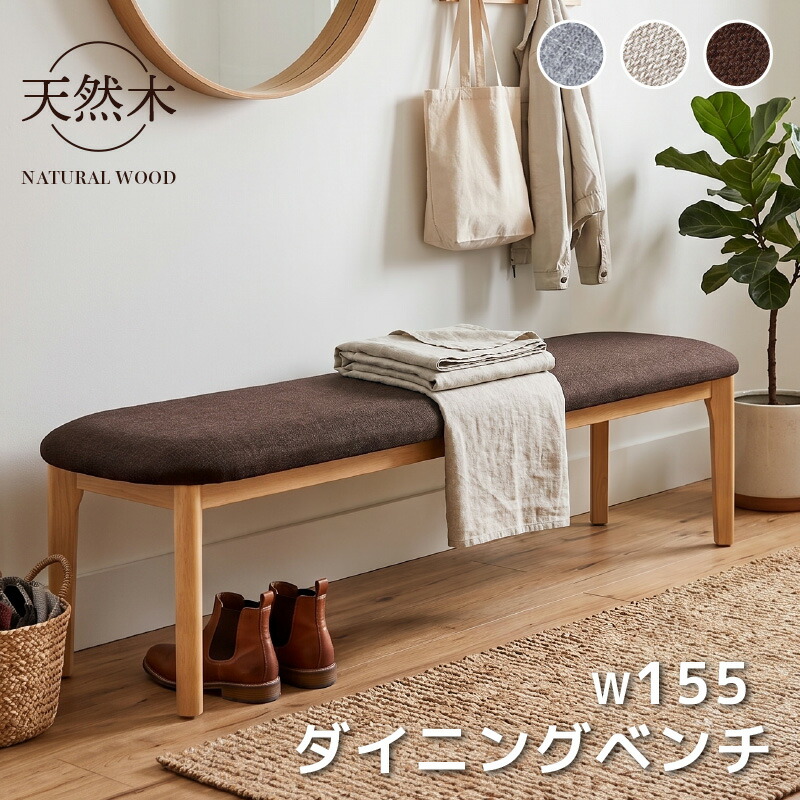 全品7%offクーポン20日迄◆ダイニングベンチ 155cm 3人 単品 ベンチ ベンチチェア イス チェア チェアー 背もたれなし 食卓椅子 木製 天然木 ファブリック 布座 クッション座面 ダイニング 長いす 3人掛け 3人掛 スツール おしゃれ 北欧 ナチュラル ルシア