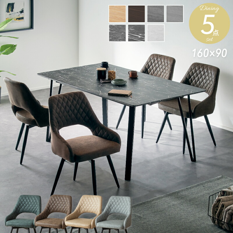 全品7%offクーポン20日迄◆ダイニングテーブルセット 4人掛け 5点セット 160cm テーブル 長方形 ダイニングセット ダイニングテーブル ダイニングチェア 回転チェア 4人 5点 木目調 石目調 コンクリート調 大理石調 北欧 モダン おしゃれ カサス ゲイツ カリスト