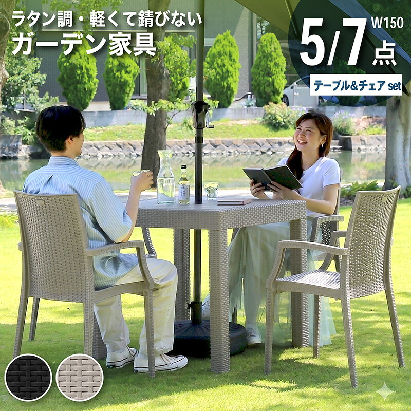 エントリーp10倍+p5倍26日1:59◆ガーデンテーブル チェア テーブルセット 5点セット 7点セット 4人掛け 6人掛け ラタン調 幅150cm 150テーブル 肘付きチェア 水洗い バルコニー ガーデン ベランダ おしゃれ おうち時間 野外家具 外用テーブル 錆びない アウトドア クアロア|KAGU RUSH カグラッシュ