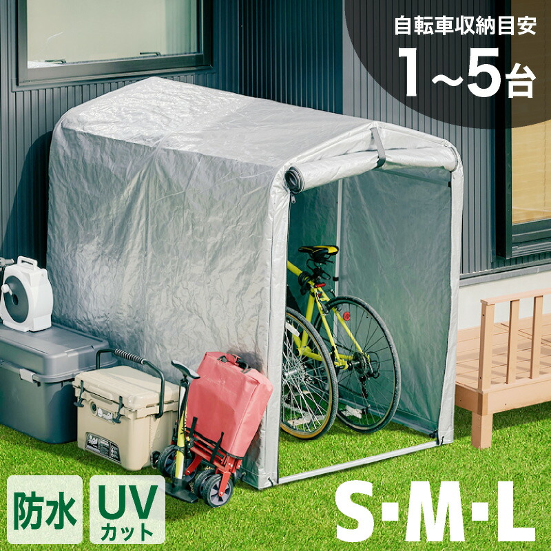 楽天市場】5%クーポン11日迄◇カバー単品 カバーのみ アルミサイクルハウス サイクルハウス S M L 2台用 3台用 5台用 サイズ  コンパクトサイズ 物置 屋外 自転車 バイク 収納 倉庫 物置き 庭 屋外用 ガレージ 簡易ガレージ 駐輪場 自転車置き場 バイク置場 屋根 物置小屋  ...