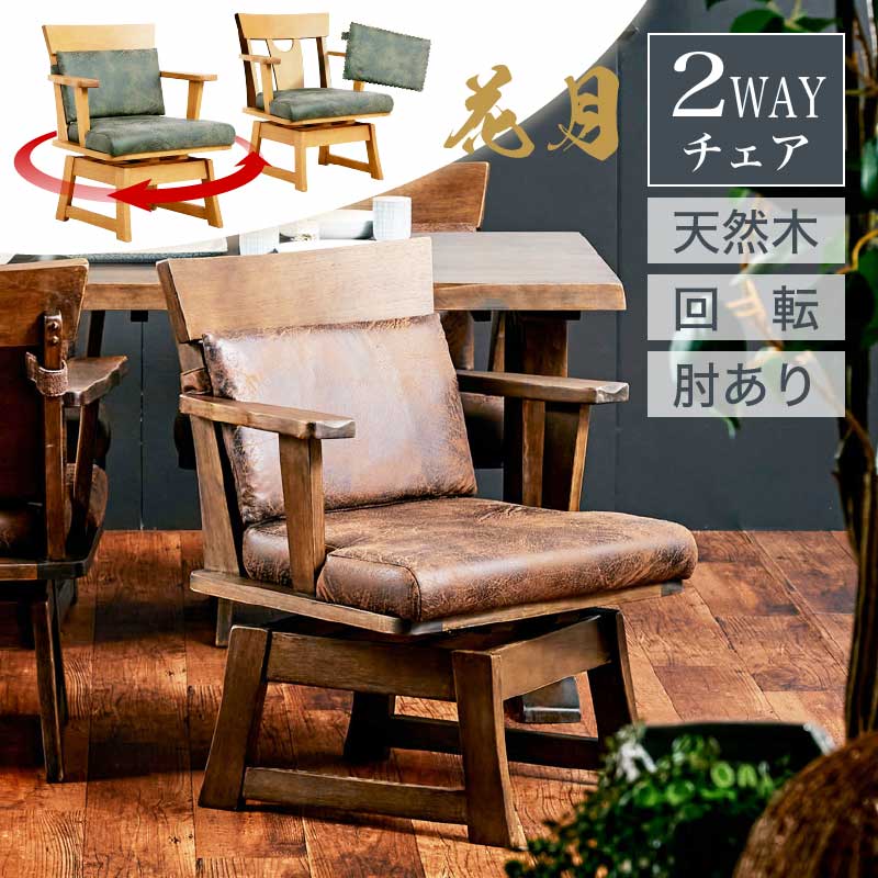 エントリーp10倍＋p5倍26日1:59◆肘付き チェアダイニングチェア ダイニング用 食卓用 和風 木製 ナチュラル ブラウン 和風家具 料亭家具 日本風 高級感 無垢材 重厚感 茶色 薄茶色 和家具 和チェア 回転椅子 椅子 いす イス クッション ダイニング 花月｜KAGU RUSH カグラッシュ