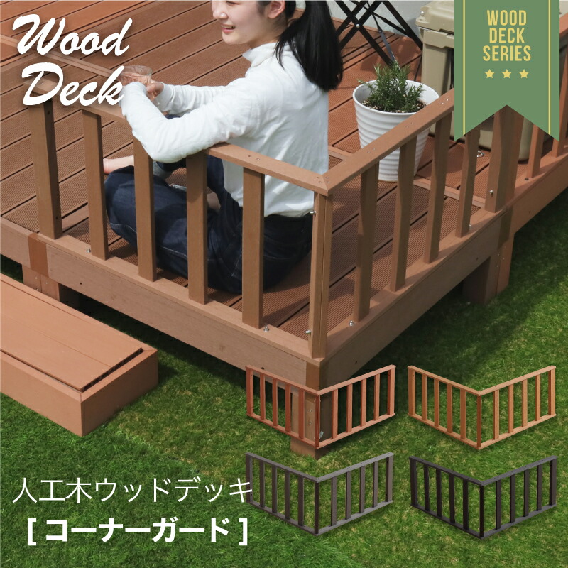 ガーデニング 汚れにくい エクステリア 腐りにくい ウッドパネル 虫害対策 27日迄 ライトブラウン ブラウン 洗濯物 ウッドデッキ ウッドデッキ 縁台 色褪せにくい バーベキュー 人工木 Diy 物干し 頑丈 丈夫 バルコニー 27日迄 家具祭り開催 ウッドデッキ コーナーガード