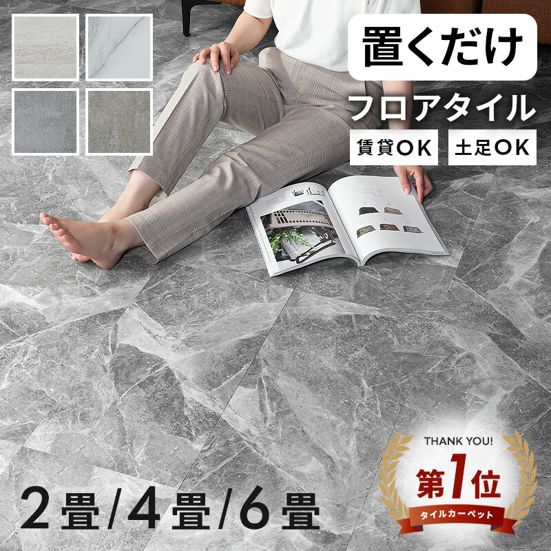 5%offクーポン 4日から◆ラン1位 置くだけ フロアタイル 大理石 2畳 4畳 6畳 おくだけ ストーン調 コンクリート 床タイル 防音 賃貸 吸着 接着剤不要 敷くだけ 大理石調 床 DIY トイレ 玄関 天然石風 石目 白 マーブル フローリング マット 床材 グレー ホワイト