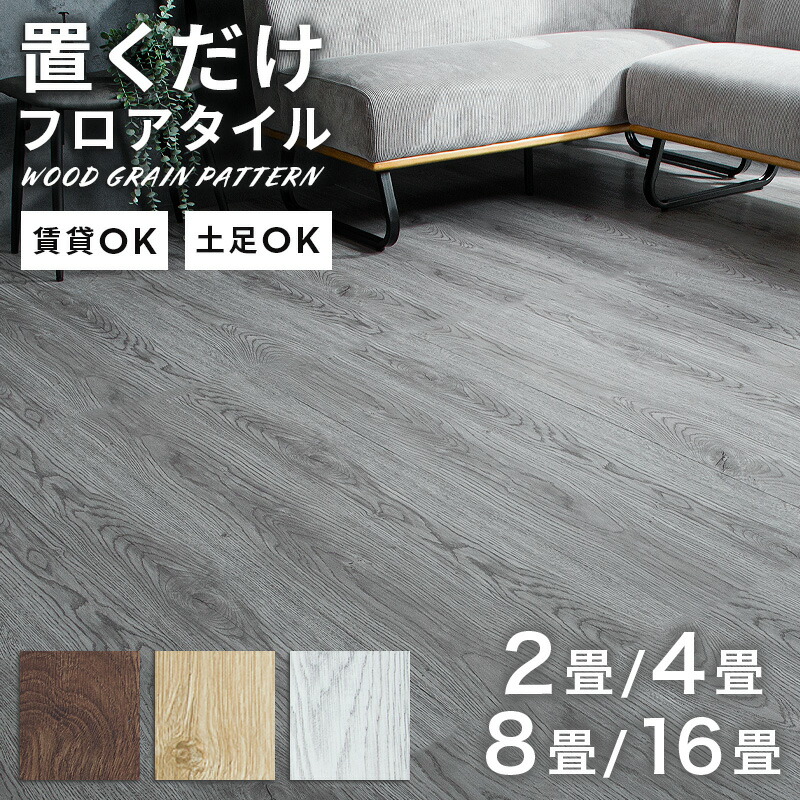 5%offクーポン 4日から◆置くだけ フロアタイル おくだけ 木目 吸着タイプ マット 床 リメイク シート タイル DIY 2畳 4畳 8畳 16畳 敷くだけ 滑らない 12～96枚 洗面所 キッチン フローリング トイレ 玄関 フロアータイル 模様替え リフォーム 簡単 接着剤不要