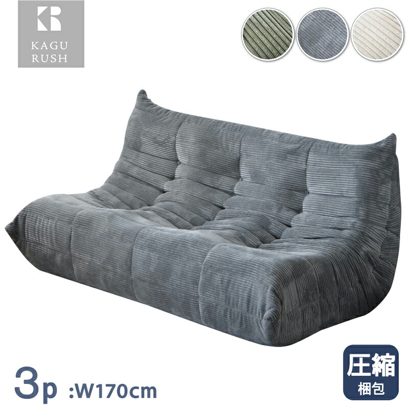先着200名10%off15日迄◆圧縮ソファ ソファ 三人掛け 圧縮 布張 コーデュロイ フロアソファ パーソナルソファ ロータイプ コンパクト シンプル 北欧 おしゃれ ウレタン 高密度 すべり止め 3Pソファ ソファー 圧縮梱包 一人暮らし ワンルーム ミル