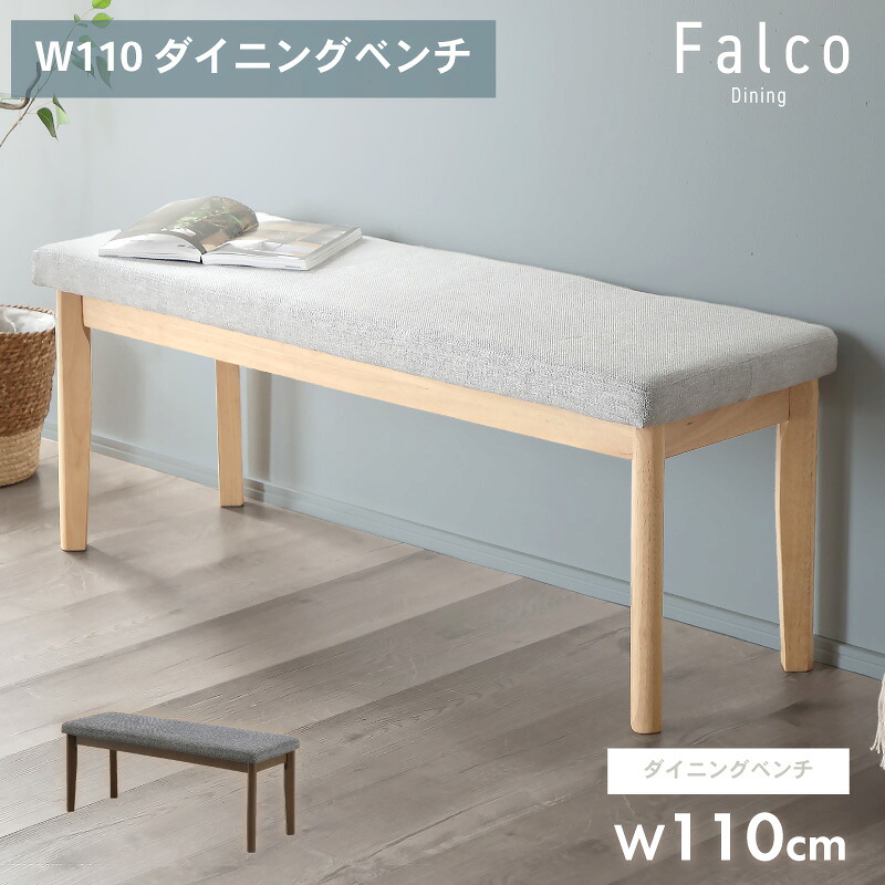先着100名10%off 12日迄◆ダイニングベンチ ベンチ 幅110 ベンチ単品 ベンチチェア リビングベンチ ファブリック ダイニングチェア 長椅子 椅子 ベンチ椅子 リビング ダイニング 食卓 玄関 2人 2人用 2人掛け おしゃれ ナチュラル カフェ 北欧 シンプル ファルコ