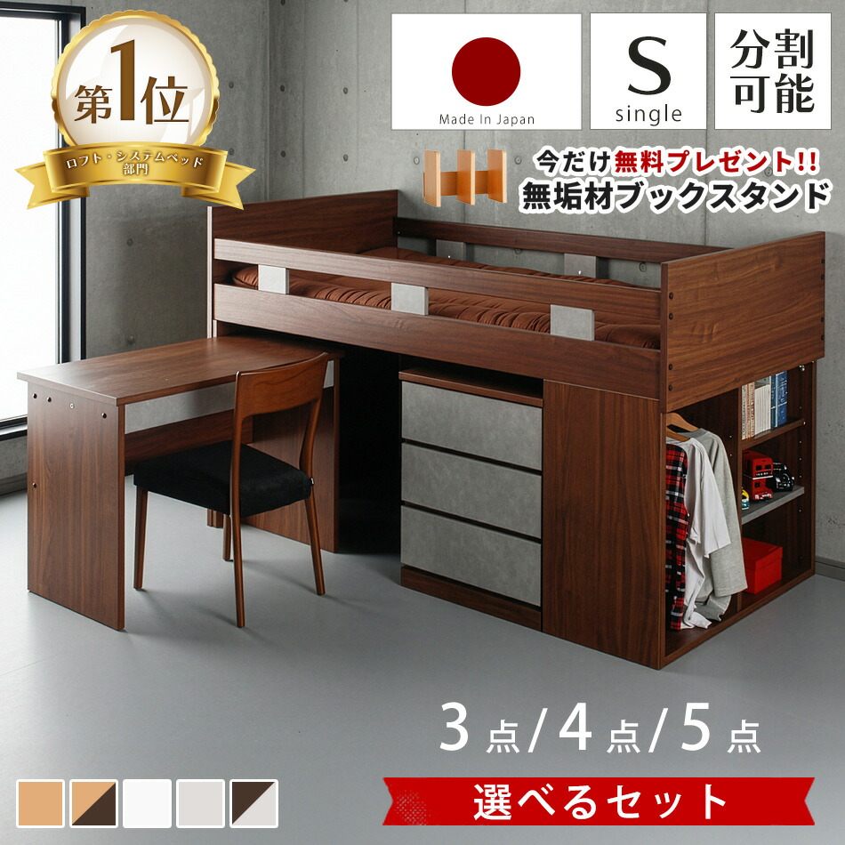 ☆10％OFFクーポン配布中！［ 2/20 00:00〜23:59］☆ [今だけ！ブックススタンドも付いてくる] システムベッド 学習机 子供 デスク 国産 木製 ベッド ロフト ロフトベッド 学習デスク システムベッド デスク 高級 勉強机 デスク 子供 階段 おしゃれ 組み換え自由 日本画像