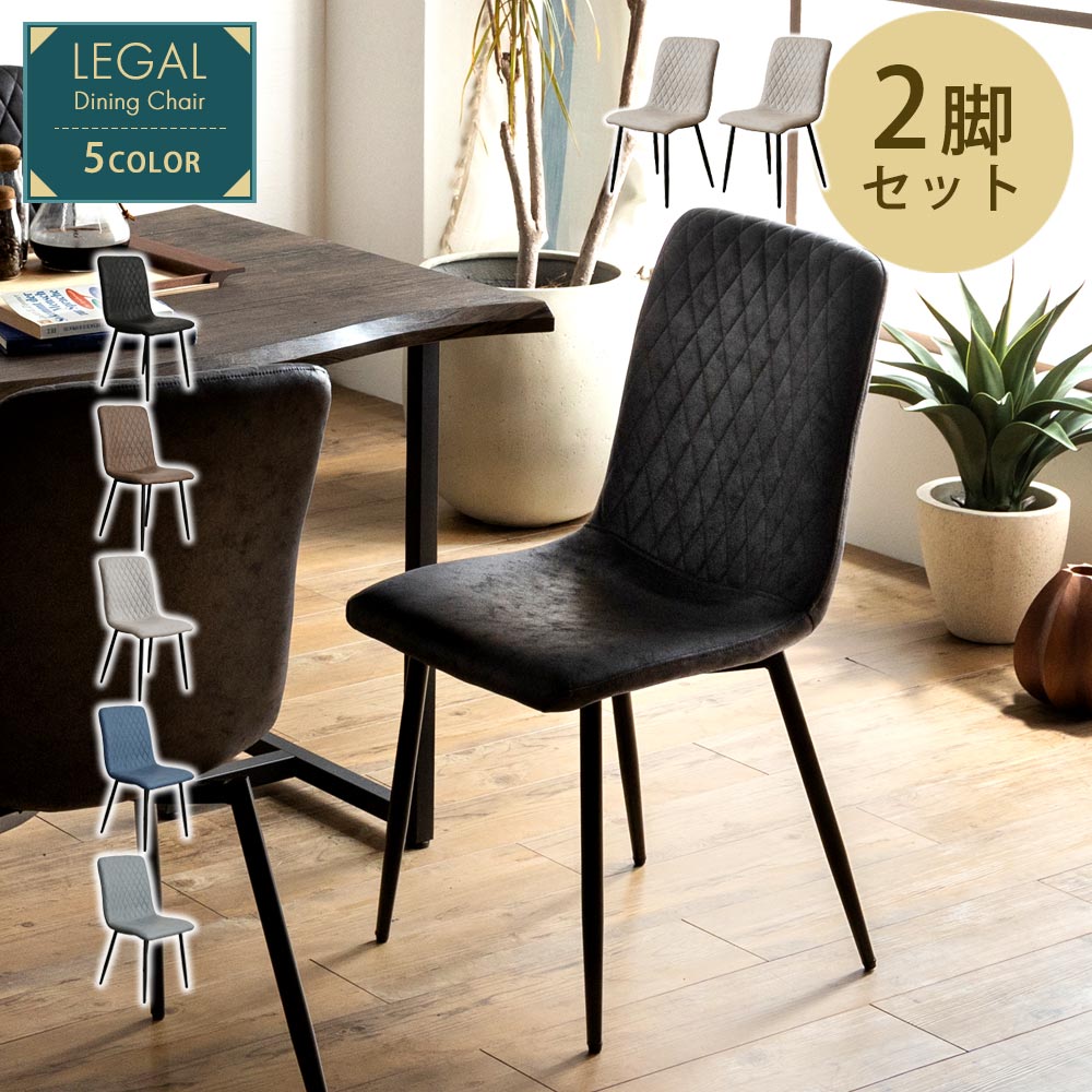 ダイニングチェア 2脚セット 幅43cm 同色 おしゃれ 2脚 シンプル 広々座面 広い 座面 ダイニングチェアー チェア チェアー 椅子 イス 食卓椅子 いす カフェ 北欧 ブラック グレージュ ブラウン ネイビー ライトブル|家具のルフレ