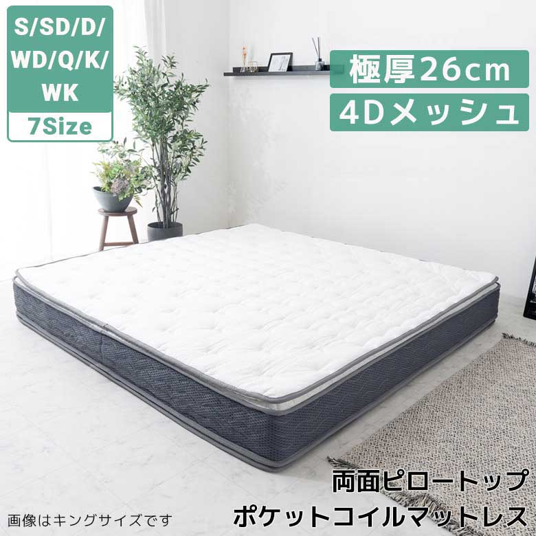マットレス テンセルニット生地 ポケットコイル マットレス S SD D WD Q K WK ピロートップ 両面ピロー 4Dメッシュ ウレタン フェルト 不識布 エッジサポート 極厚26cm 圧縮仕様 シングル セミダブル ダブル|家具のルフレ