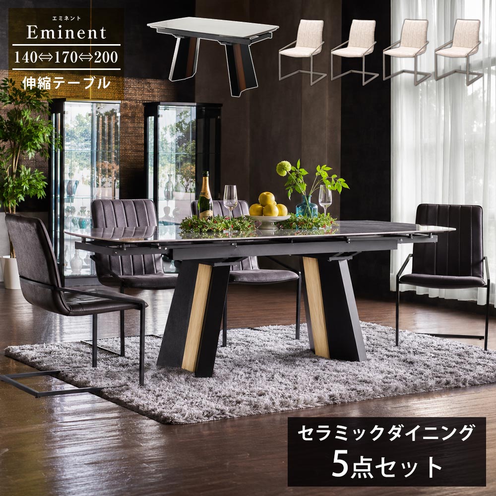 ダイニングテーブルセット 4人 伸縮 セラミックテーブル ダイニング5点セット エミネントテーブル マクシルチェア セラミック 140~200 伸長テーブル 5点セット カンティレバーチェア 4人掛け 200cm|家具のルフレ