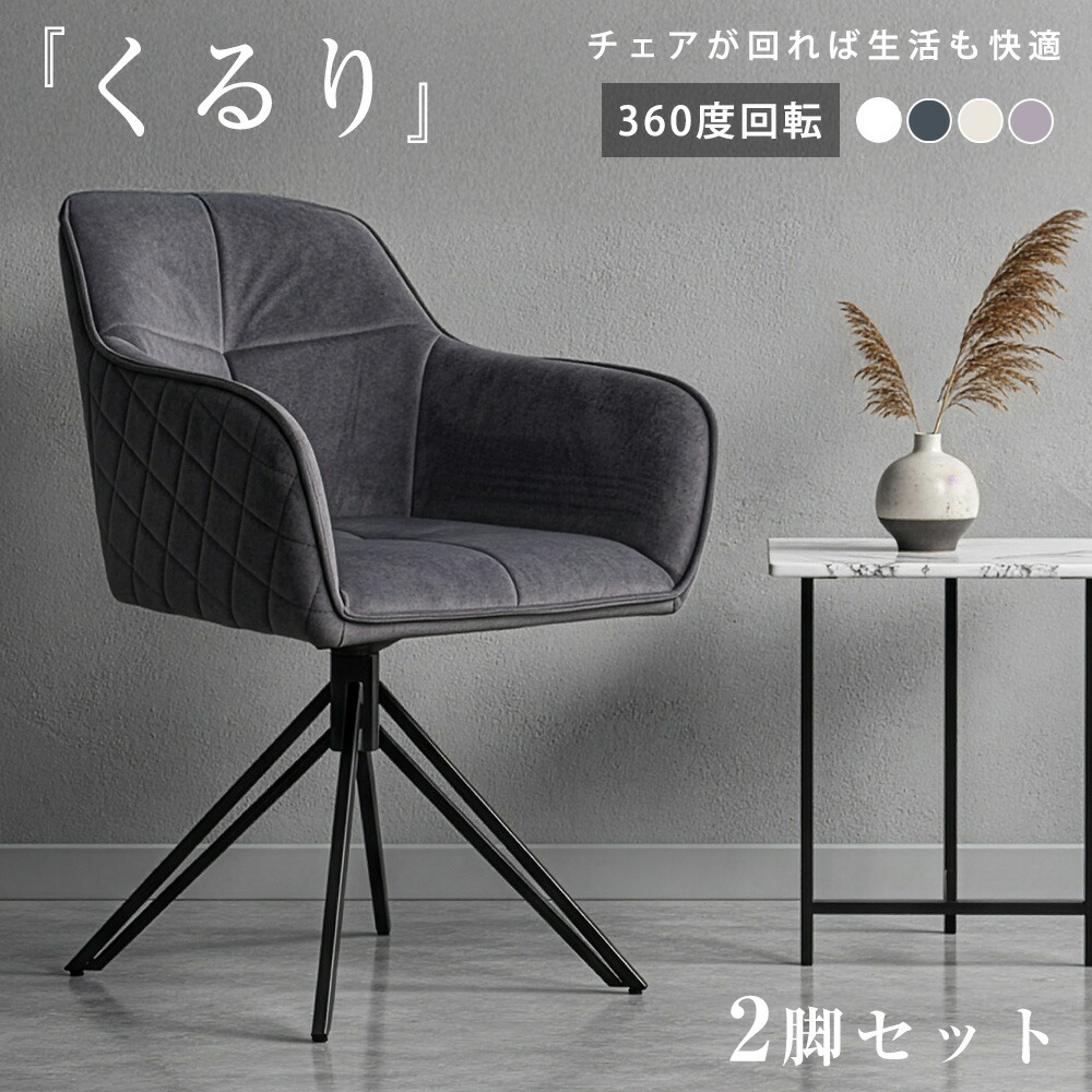 ダイニングチェアー　ダイニングチェア オシャレ 回転 肘付 ダイニングチェアー回転 北欧 回転式 モダン モダンチェア 肘付き 椅子 2脚セット 黒 白 21,158円