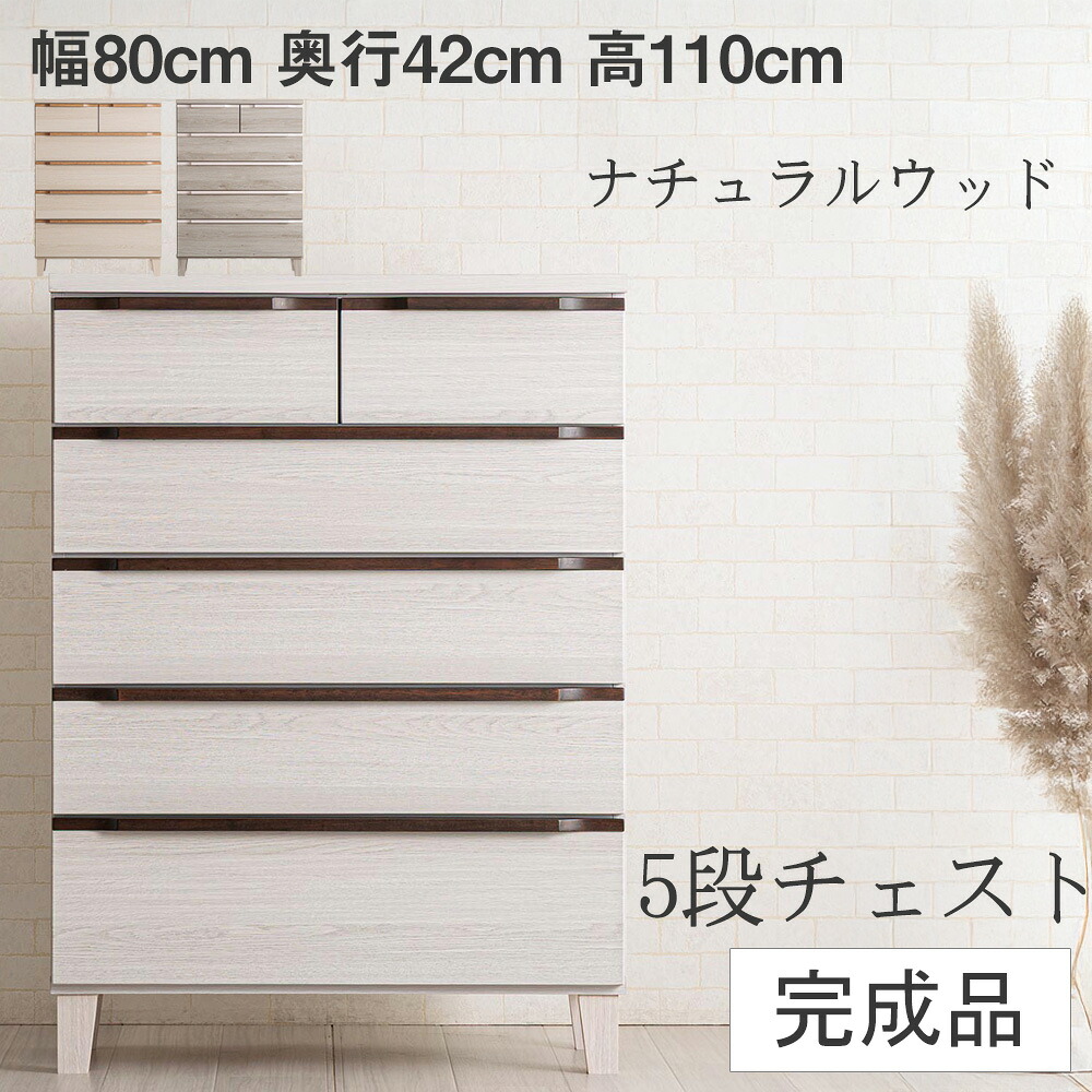 収納棚 チェスト 幅80cm 5段タイプ 高さ110cm 木目調 ハイタイプチェスト スライドレール 木製取手 北欧風 収納家具 北欧モダン おしゃれ 機能的 奥行40cm 完成品 脚のみ取付 脚付き リビング 寝室｜家具のルフレ
