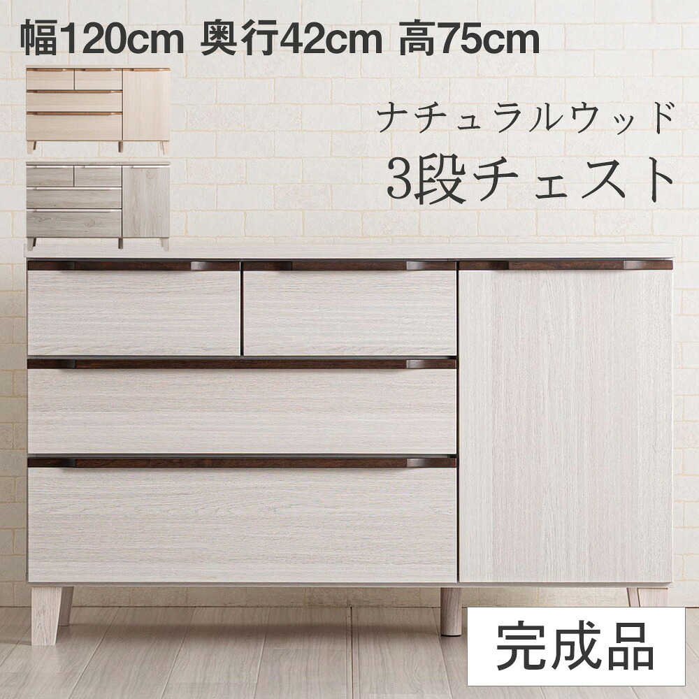 ☆12日限定12%OFFクーポン！ [4/12 0:00 ～23:59]☆ 収納棚 チェスト 幅120cm 3段タイプ 高さ70cm 木目調 ローチェスト スライドレール 木製取手 北欧風 収納家具 北欧モダン おしゃれ 機能的 奥行40cm 完成品 脚のみ取付 脚付き リビング 寝室 引き出し 子供部屋 隠