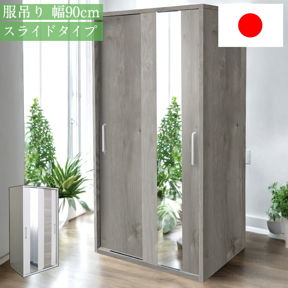 ☆日曜日先着7名様限定　12%OFFクーポン配布中！ [4/19 00:00～23:59] 国産 日本製 収納棚 服吊 90スライドタイプ 幅90cm 高さ180cm 木目調 ハイタイプ クローゼット 姿見ミラー付き 姿見鏡付き パイプ可動 スライドタイプ 北欧風 収納家具 おしゃれ 機能的 奥行60cm 完成品