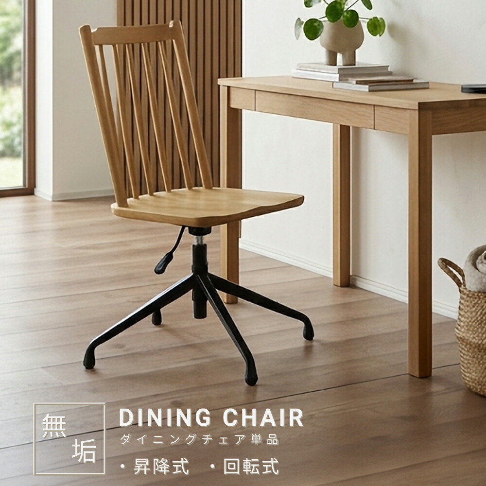 ダイニングチェア 1脚 単品 昇降チェア 昇降式 高さ調整 高さ調節 無垢材 オーク ウォールナット ホワイトオーク 天然木 スチール脚 木製 食卓椅子 いす イス 北欧 モダン インダストリアル おしゃれ|家具のルフレ